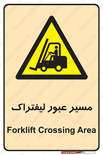 Forklift , Crossing , تردد , عبور , خطر , 
