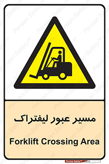 Forklift , Crossing , تردد , عبور , خطر , 