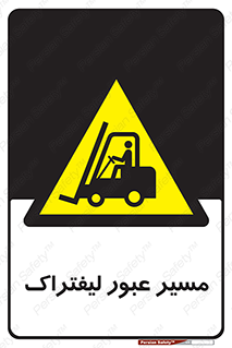 Forklift , Crossing , تردد , عبور , خطر , 