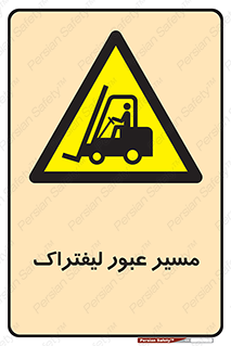 Forklift , Crossing , تردد , عبور , خطر , 