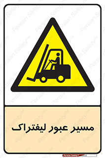 Forklift , Crossing , تردد , عبور , خطر , 