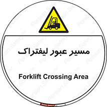 Forklift , Crossing , تردد , عبور , خطر , 