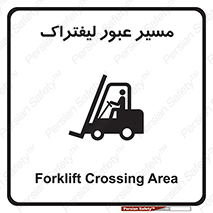 Forklift , Crossing , تردد , عبور , خطر , 