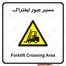 Forklift , Crossing , تردد , عبور , خطر , 