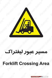 Forklift , Crossing , تردد , عبور , خطر , 