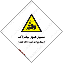 Forklift , Crossing , تردد , عبور , خطر , 