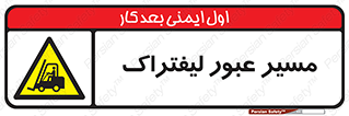 Forklift , Crossing , تردد , عبور , خطر , 
