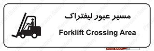 Forklift , Crossing , تردد , عبور , خطر , 
