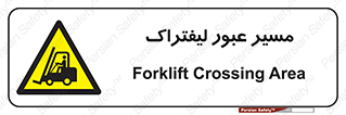 Forklift , Crossing , تردد , عبور , خطر , 