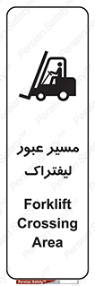 Forklift , Crossing , تردد , عبور , خطر , 