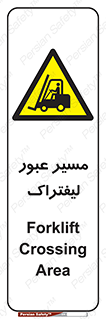 Forklift , Crossing , تردد , عبور , خطر , 
