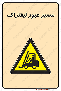Forklift , Crossing , تردد , عبور , خطر , 