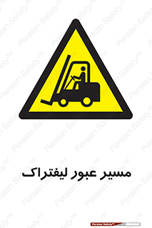 Forklift , Crossing , تردد , عبور , خطر , 