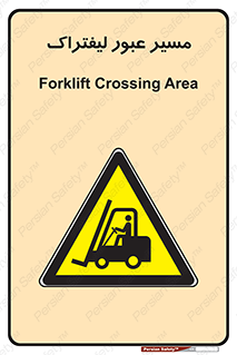 Forklift , Crossing , تردد , عبور , خطر , 