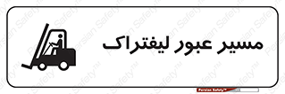 Safety sign: Forklift Crossing Area – design 10032