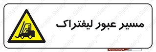 Forklift , Crossing , تردد , عبور , خطر , 