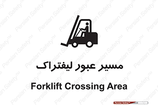 Forklift , Crossing , تردد , عبور , خطر , 