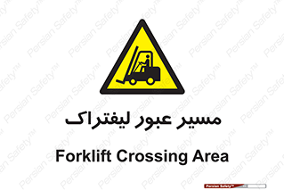 Forklift , Crossing , تردد , عبور , خطر , 