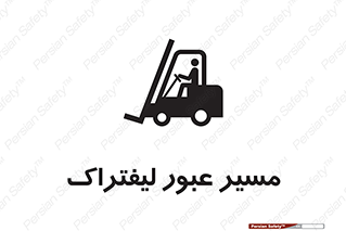 تابلوی ایمنی مسیر عبور لیفتراک – طرح 10032