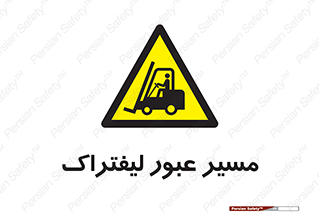 Forklift , Crossing , تردد , عبور , خطر , 