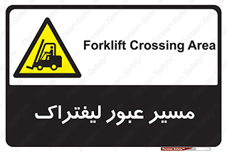 Forklift , Crossing , تردد , عبور , خطر , 