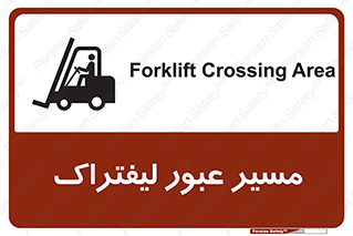 Forklift , Crossing , تردد , عبور , خطر , 