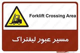 Forklift , Crossing , تردد , عبور , خطر , 