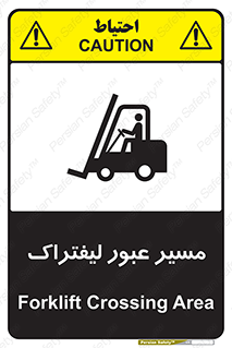 تابلوی ایمنی مسیر عبور لیفتراک – طرح 10032