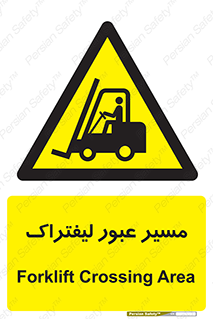 Forklift , Crossing , تردد , عبور , خطر , 