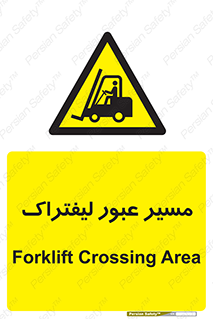Forklift , Crossing , تردد , عبور , خطر , 