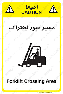 Forklift , Crossing , تردد , عبور , خطر , 