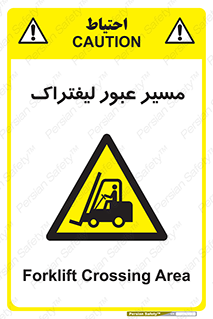 Forklift , Crossing , تردد , عبور , خطر , 