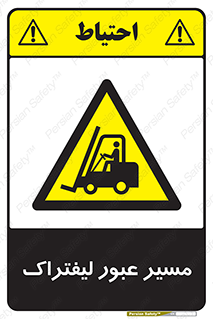 Forklift , Crossing , تردد , عبور , خطر , 
