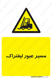Forklift , Crossing , تردد , عبور , خطر , 