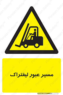 Forklift , Crossing , تردد , عبور , خطر , 