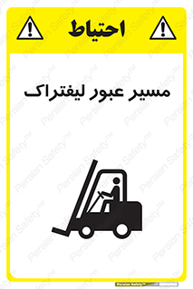 Forklift , Crossing , تردد , عبور , خطر , 