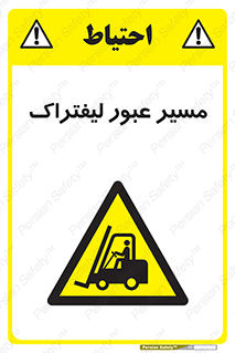 Forklift , Crossing , تردد , عبور , خطر , 