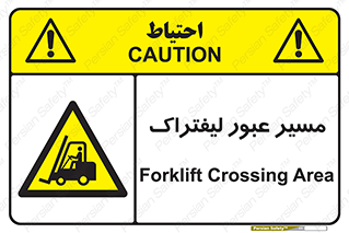 Forklift , Crossing , تردد , عبور , خطر , 