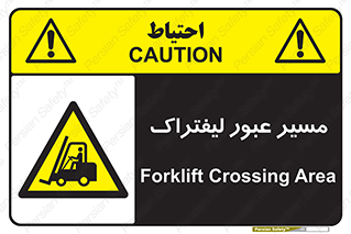Forklift , Crossing , تردد , عبور , خطر , 