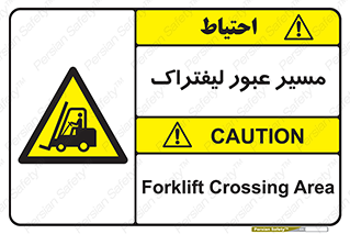 Forklift , Crossing , تردد , عبور , خطر , 