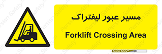 Forklift , Crossing , تردد , عبور , خطر , 