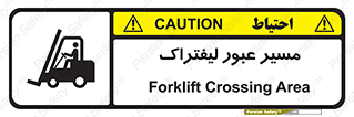 Forklift , Crossing , تردد , عبور , خطر , 