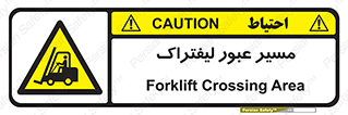 Forklift , Crossing , تردد , عبور , خطر , 