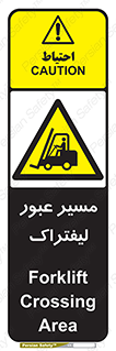 Forklift , Crossing , تردد , عبور , خطر , 