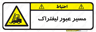 Forklift , Crossing , تردد , عبور , خطر , 