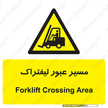 Forklift , Crossing , تردد , عبور , خطر , 