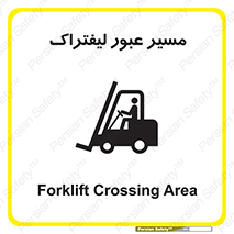 Forklift , Crossing , تردد , عبور , خطر , 
