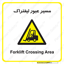 Forklift , Crossing , تردد , عبور , خطر , 