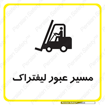 Forklift , Crossing , تردد , عبور , خطر , 