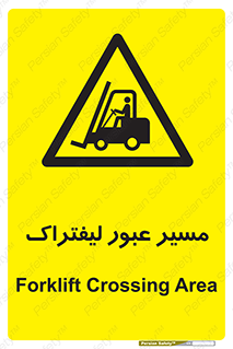 Forklift , Crossing , تردد , عبور , خطر , 